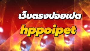 Read more about the article เว็บhppoipet ปอยเปต ที่มาแรง2024