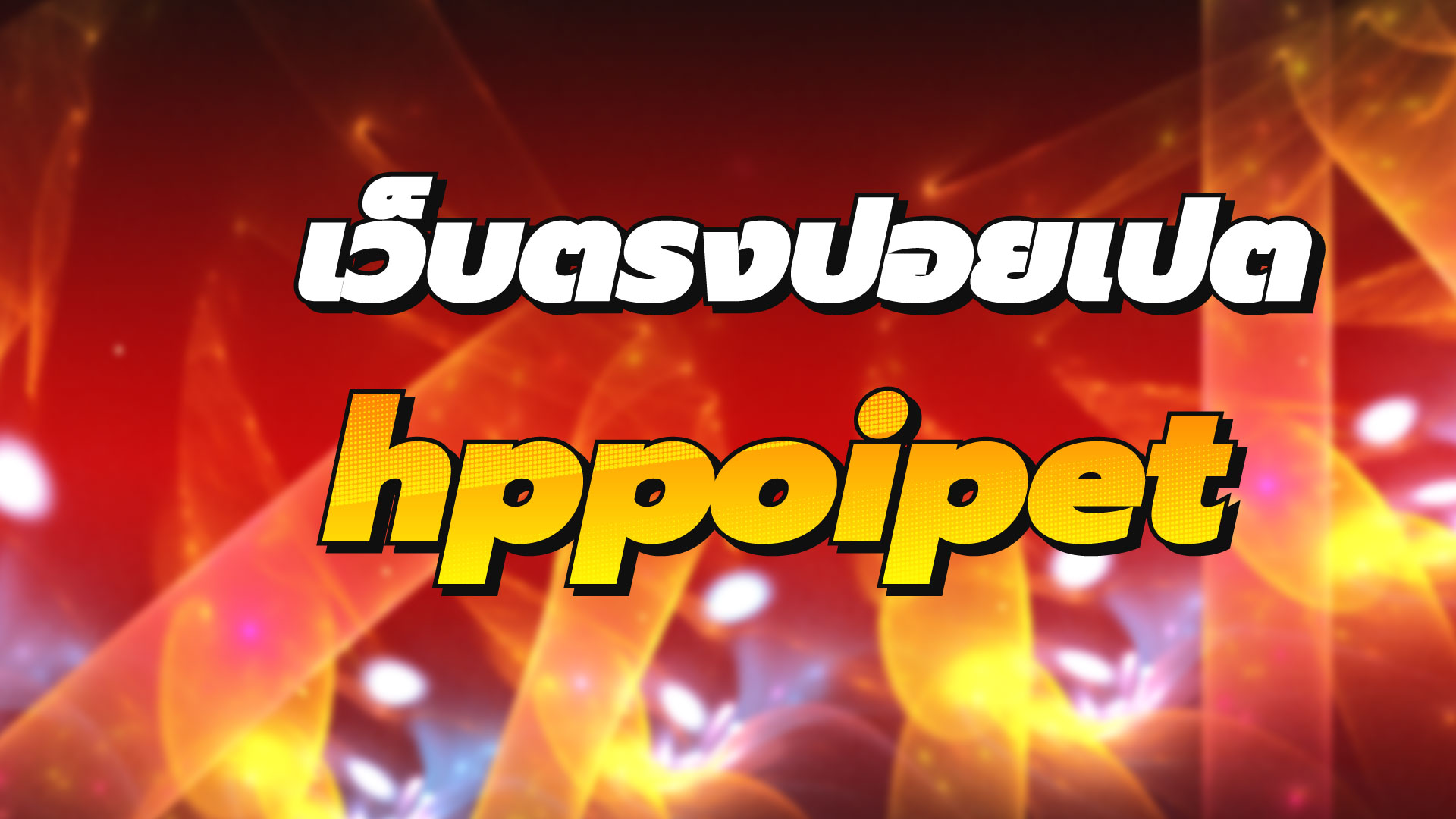 You are currently viewing เว็บhppoipet ปอยเปต ที่มาแรง2024