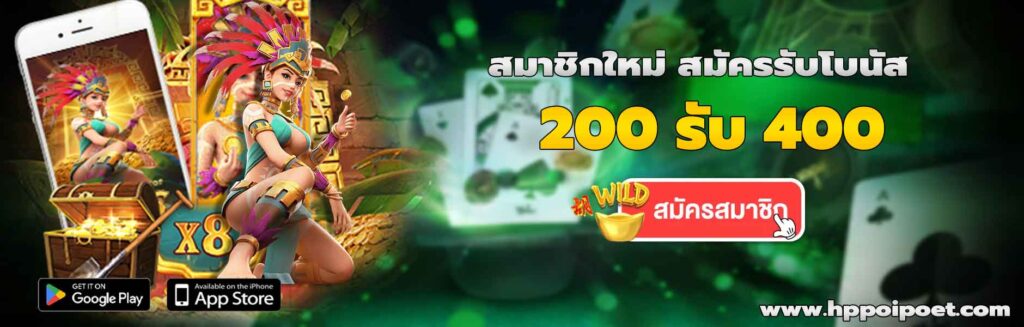 200 รับ 400