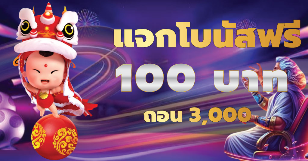 แจกโบนัสฟรี100