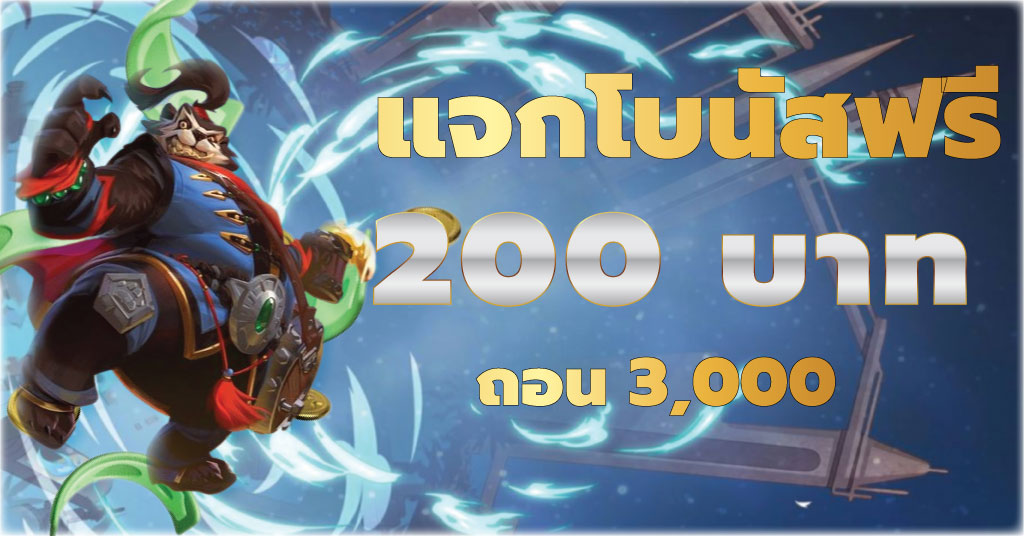 แจกโบนัสฟรี200