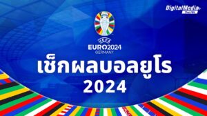 Read more about the article เปิดรับ แทงบอลยูโร 2024 hppoipet เว็บตรงของแท้